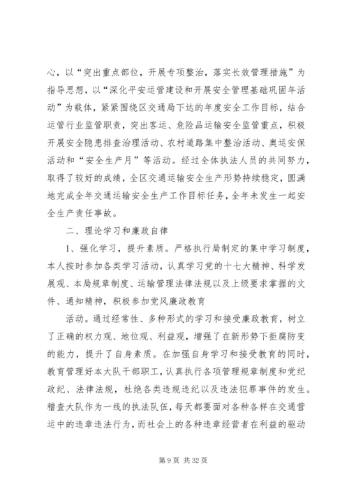 交通运政稽查大队个人述职报告.docx