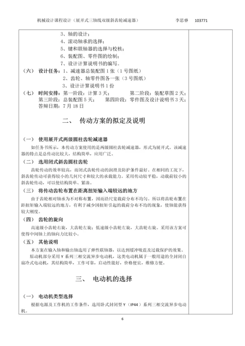 展开式三轴线双级斜齿轮减速器课程设计.docx