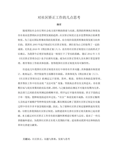 （法律）对社区矫正工作的几点思考.docx