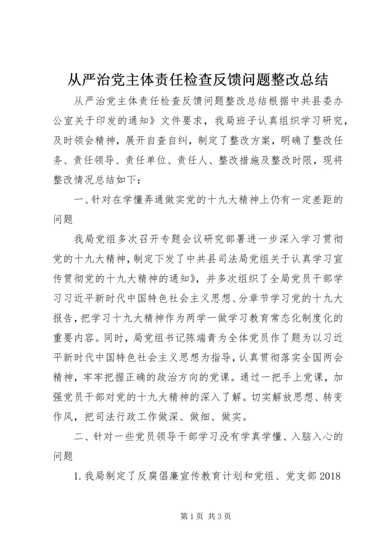 从严治党主体责任检查反馈问题整改总结.docx