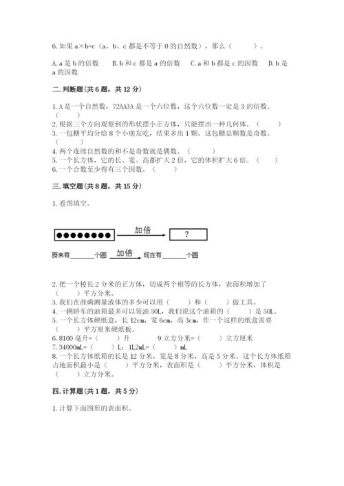 人教版五年级下册数学期中测试卷含答案【实用】.docx