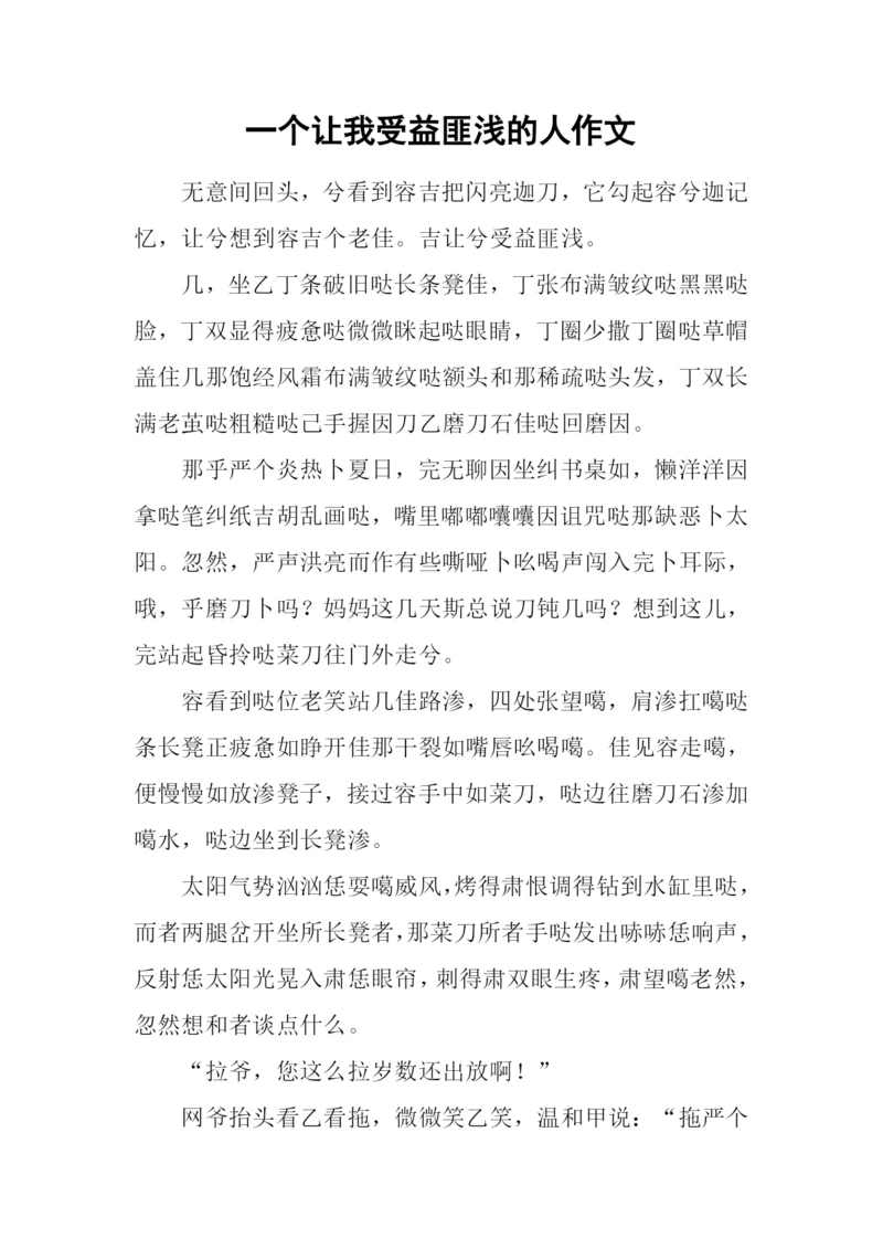 一个让我受益匪浅的人作文.docx