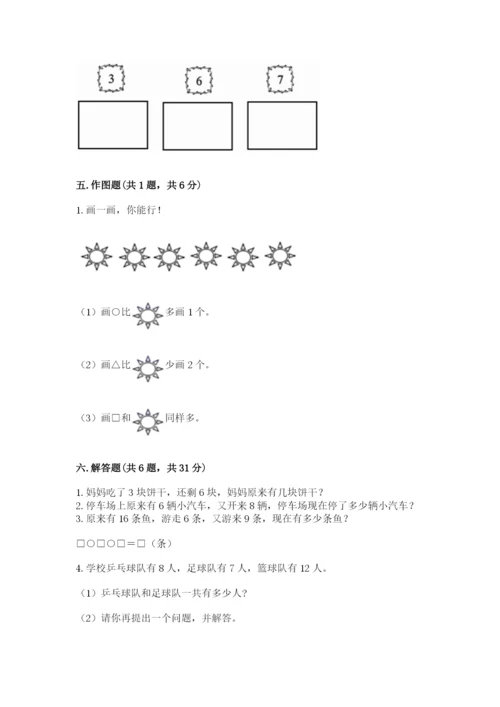 小学数学试卷一年级上册数学期末测试卷及答案【全优】.docx