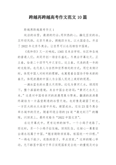 跨越再跨越高考作文范文10篇.docx