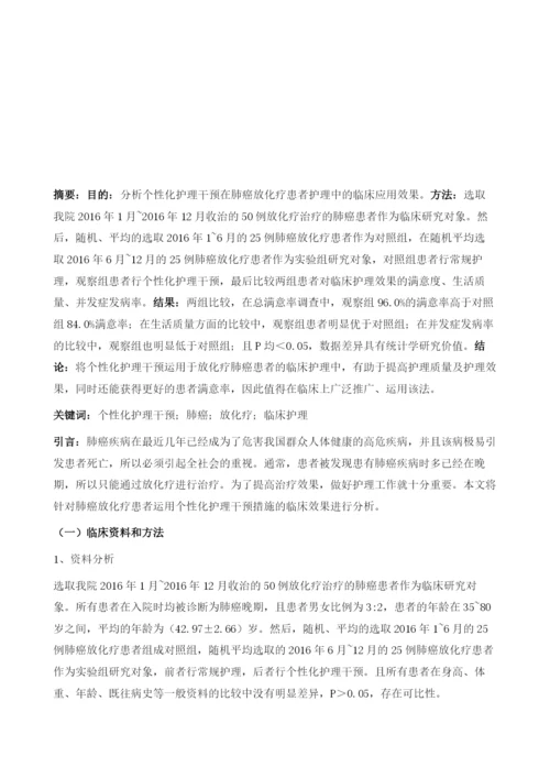 个性化护理干预在肺癌放化疗患者护理中的临床应用效果.docx