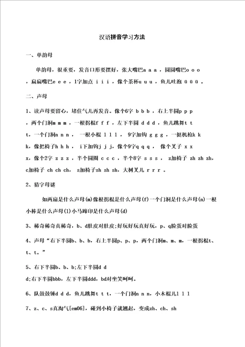 汉语拼音学习方法