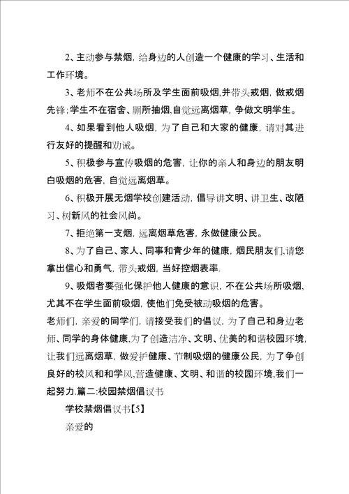 学校禁烟倡议书