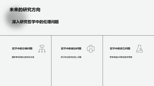 跨越时空解析哲学