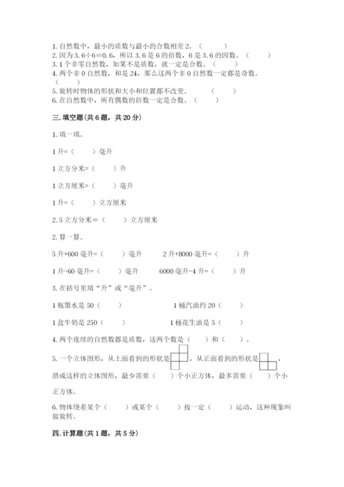 人教版五年级下册数学期末测试卷精品（考点梳理）.docx