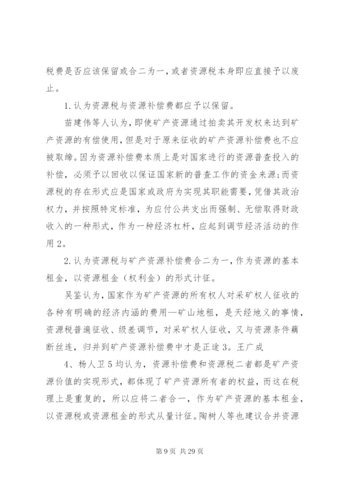 我国资源税费制度存在的问题及完善对策.docx