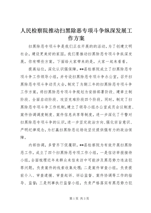人民检察院推动扫黑除恶专项斗争纵深发展工作方案.docx