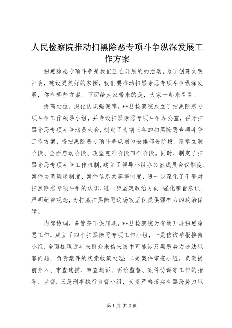 人民检察院推动扫黑除恶专项斗争纵深发展工作方案.docx