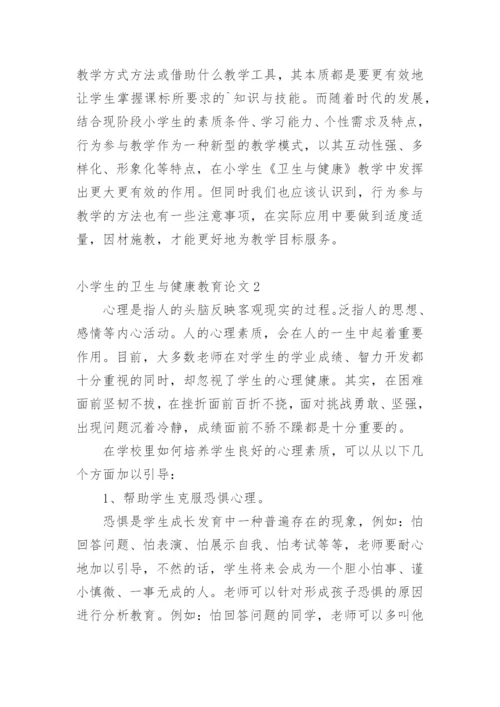 小学生的卫生与健康教育论文精编.docx