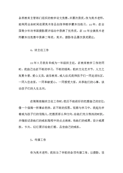 美术教师职称述职报告四篇