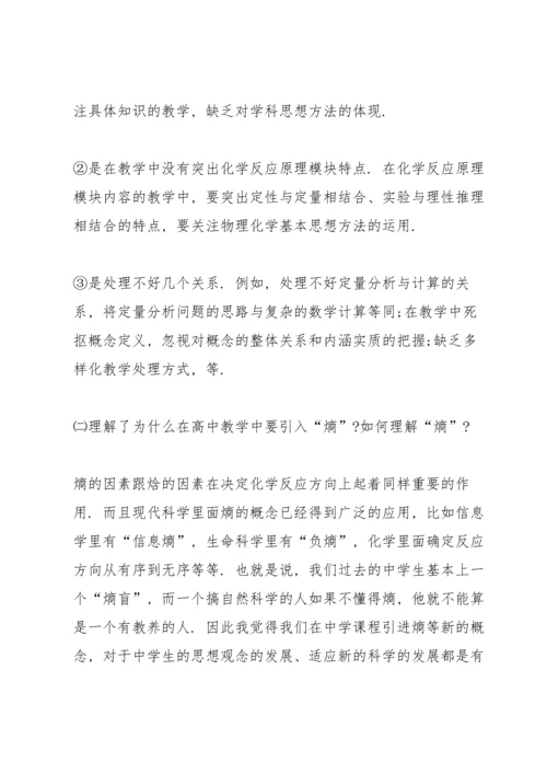 化学教师教学培训的优秀心得5篇.docx