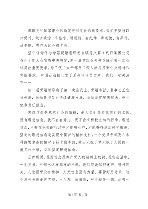 坚守信仰信念增强规矩意识发言稿范文.docx