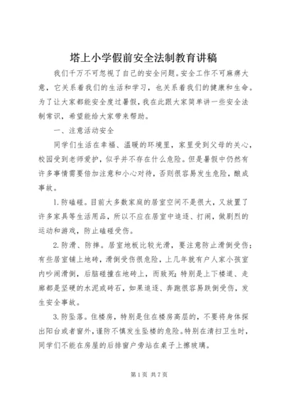 塔上小学假前安全法制教育讲稿 (5).docx