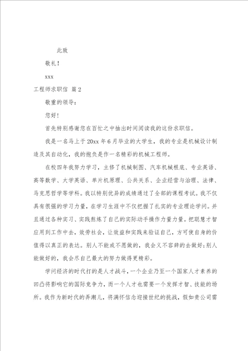 工程师求职信范文集合5篇