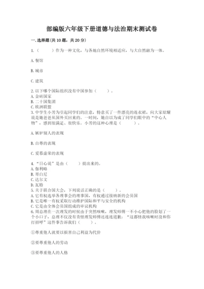 部编版六年级下册道德与法治期末测试卷（含答案）.docx