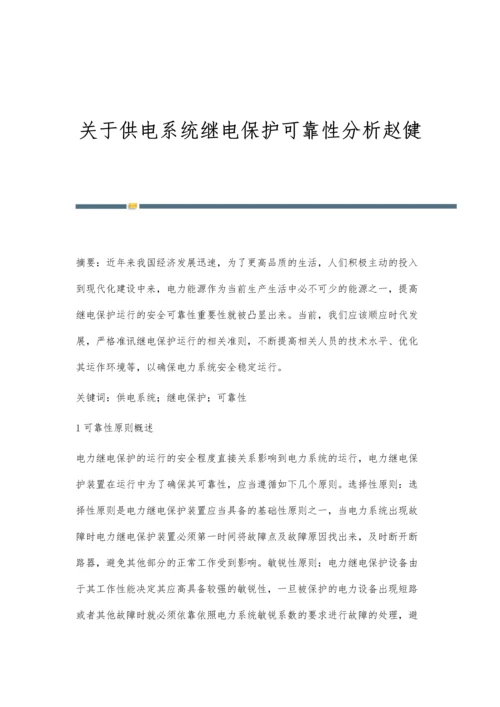 关于供电系统继电保护可靠性分析赵健.docx