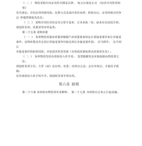 管理咨询公司物资采购管理制word版p