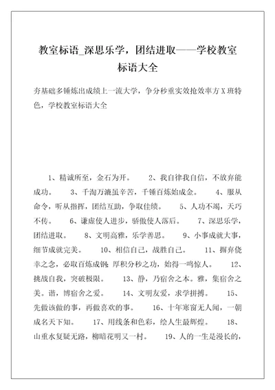 教室标语 深思乐学，团结进取——学校教室标语大全