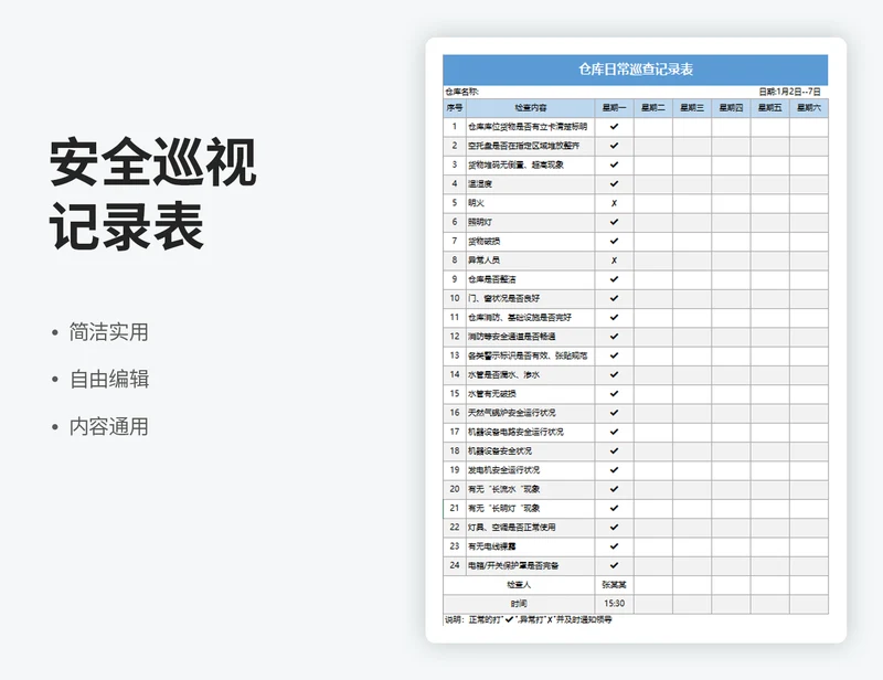 安全巡查记录表