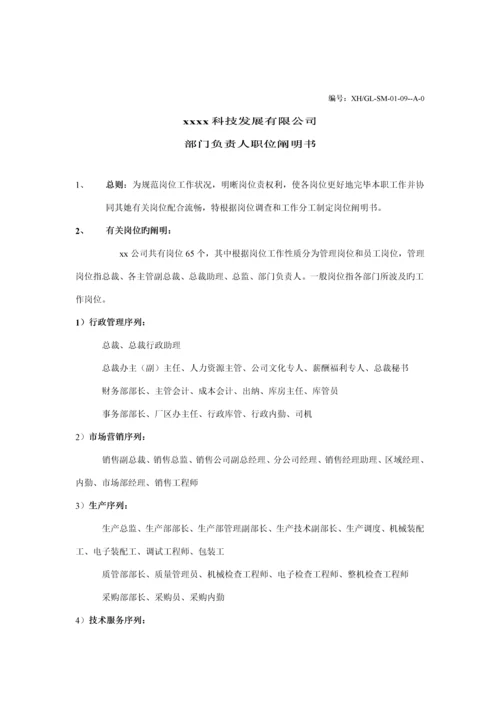 科技发展公司部门负责人职位专项说明书.docx