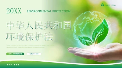 绿色简约商务风中华人民共和国环境保护法企业环保宣传PPT模板法律