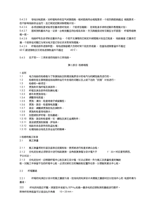 35kV与以下架空线路运行检修规程完整