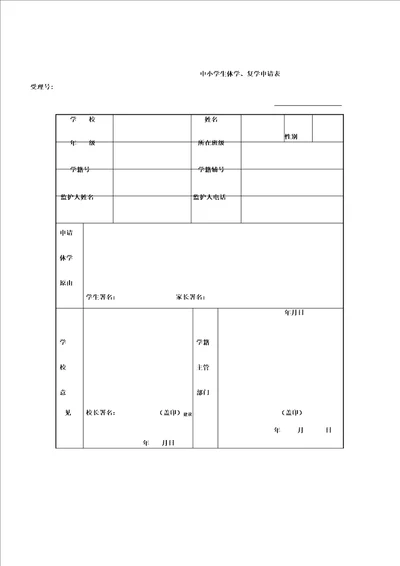 中小学生休学、复学申请表格范例