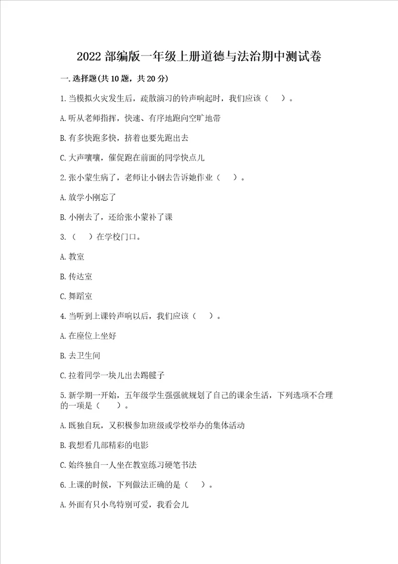 2022部编版一年级上册道德与法治期中测试卷附答案突破训练