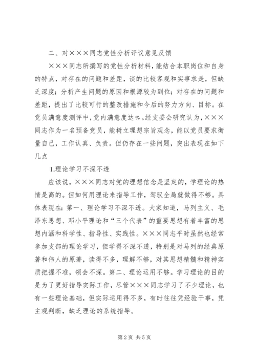 支部对党员的党性分析评议意见（三则） (2).docx