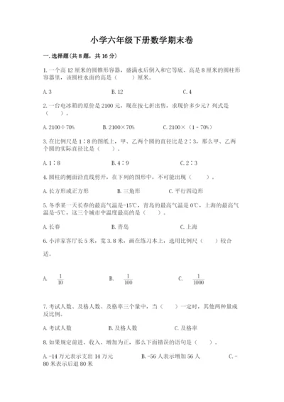 小学六年级下册数学期末卷附答案（培优a卷）.docx