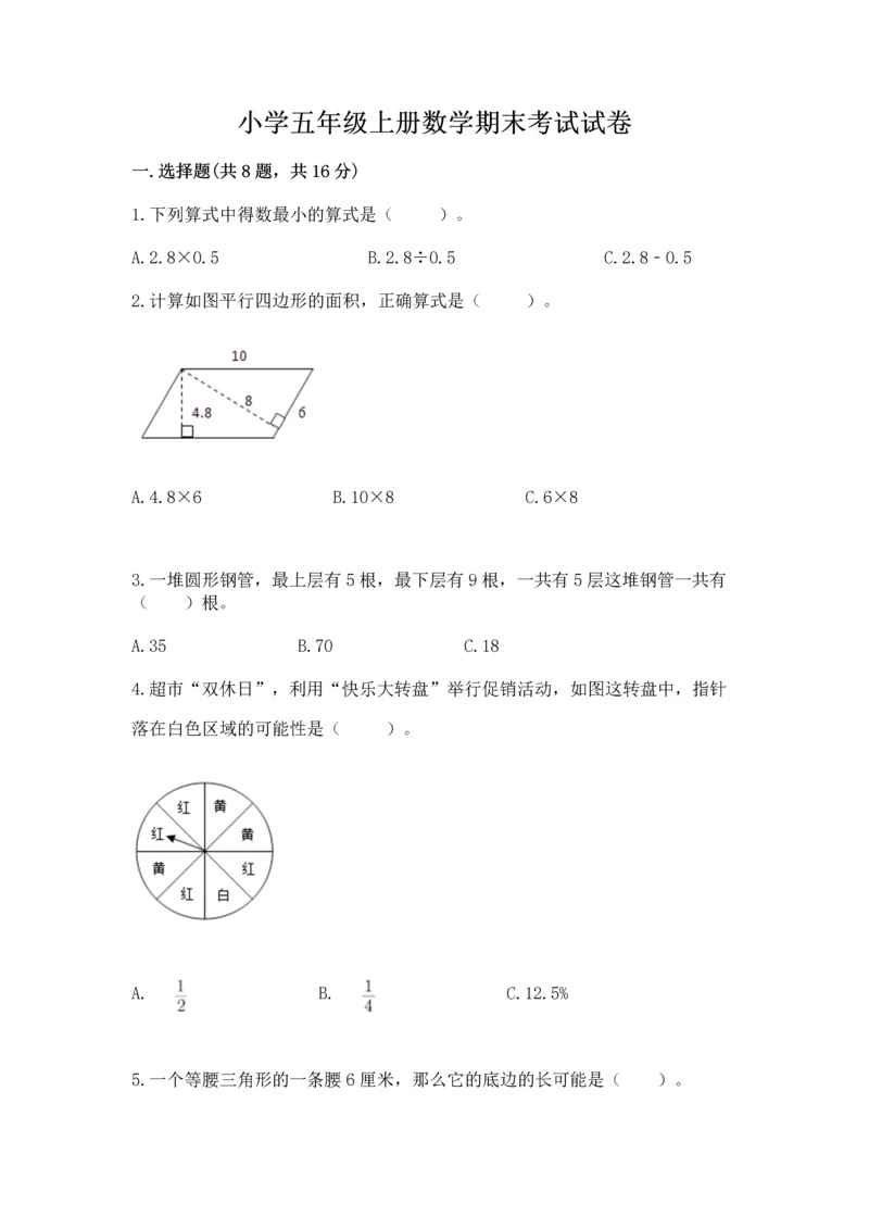 小学五年级上册数学期末考试试卷附答案（达标题）.docx