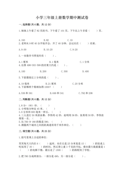 小学三年级上册数学期中测试卷（黄金题型）word版.docx