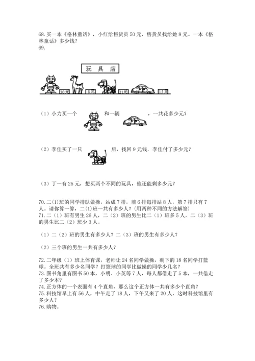 二年级上册数学应用题100道含答案（综合题）.docx