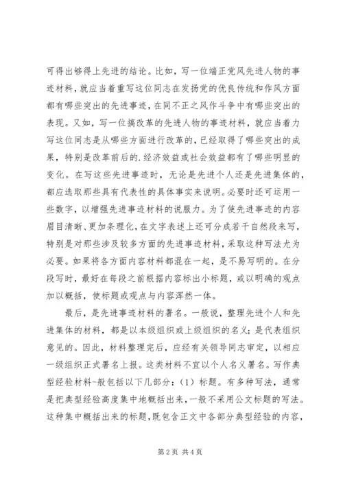 先进事迹材料的写作方法.docx