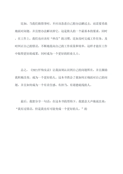 2021忏悔实录读后感