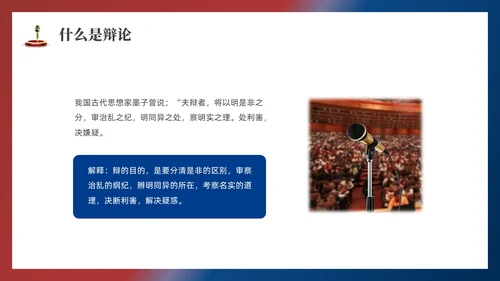 红蓝色实拍商务辩论赛培训PPT课件