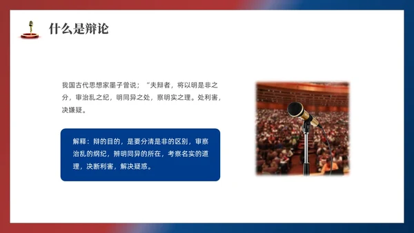 红蓝色实拍商务辩论赛培训PPT课件
