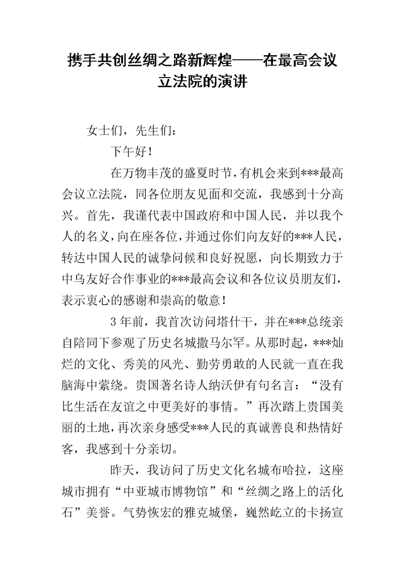 携手共创丝绸之路新辉煌——在最高会议立法院的演讲