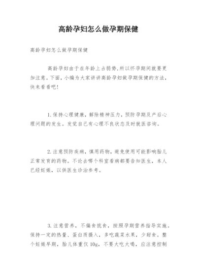 高龄孕妇怎么做孕期保健.docx