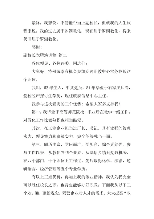 副校长竞聘演讲稿参考优秀3篇