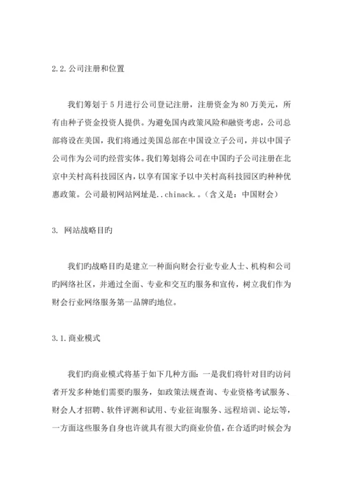 中国财会网商业综合计划书.docx