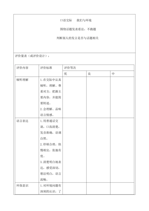 【大单元】统编版四上第一单元 第8课时  口语交际  我们与环境 教学设计