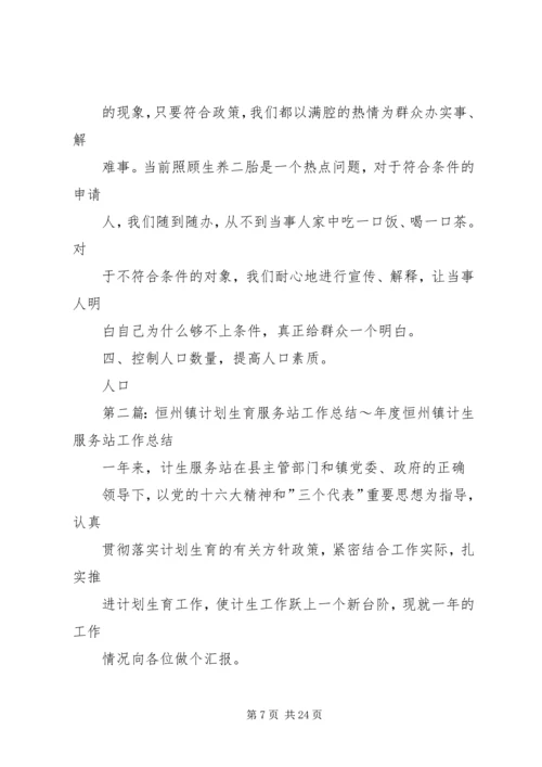 恒州镇计划生育服务站工作总结.docx