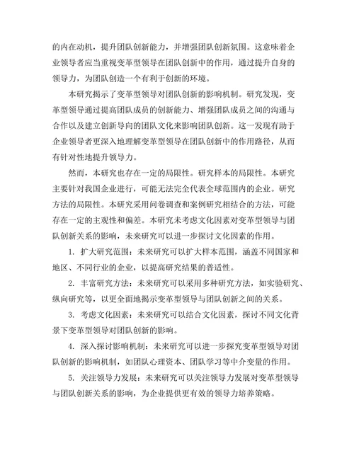 变革型领导对团队创新的促进作用