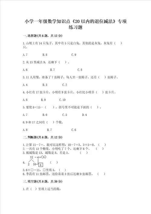 小学一年级数学知识点20以内的退位减法专项练习题带答案b卷