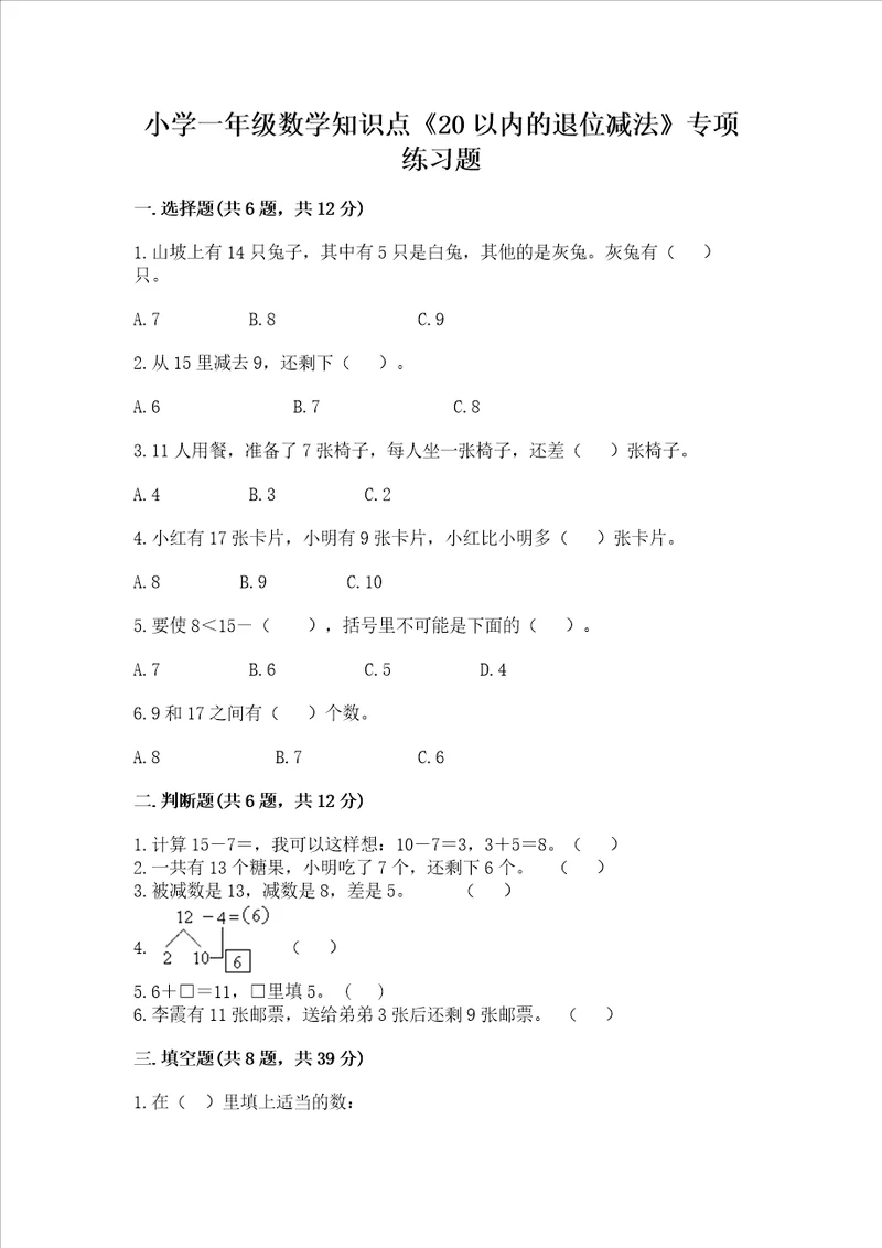 小学一年级数学知识点20以内的退位减法专项练习题带答案b卷